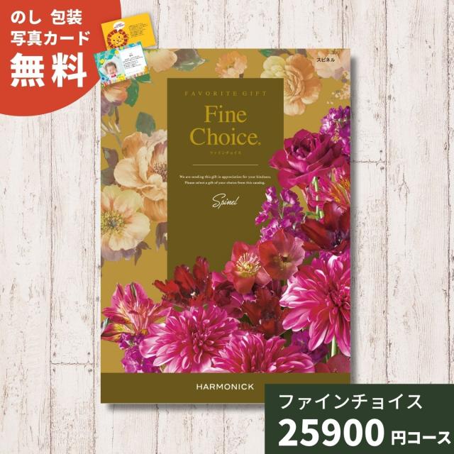 カタログギフト Fine Choice ファインチョイス スピネル ハーモニック 送料無料 ギフトカタログ グルメ 贈り物 内祝い お祝い 出産祝い 出産内祝い 引き出物 結婚祝い 結婚内祝い 新築