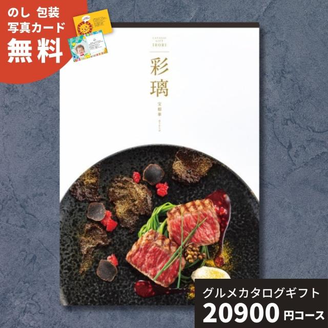 カタログギフト グルメ 彩璃 いろり 宝相華 ほうそうげ 送料無料 グルメカタログギフト グルメカタログ 出産祝い 出産内祝い 内祝い 結婚祝い 結婚内祝い お祝い 贈り物 快気祝い 香典返し