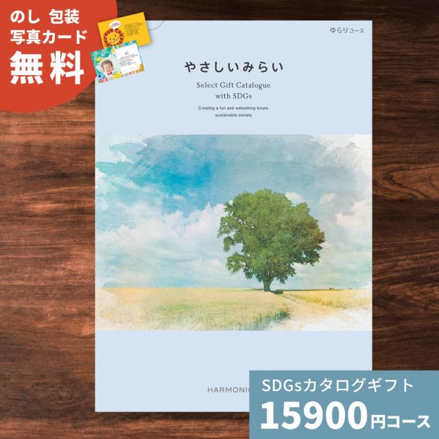 カタログギフト やさしいみらい ゆらりコース 送料無料 結婚祝い 内祝い お祝い 引き出物 出産祝い 新築祝い 快気祝い 退職祝い おしゃれ 贈り物 ギフトカタログ 産直品 食品 お返し SDGs サステナブルギフト 法人 中元 歳暮