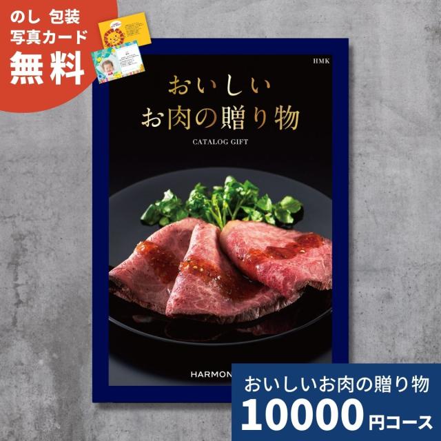カタログギフト おいしいお肉の贈り物 HMKコース 送料無料 結婚祝い 内祝い お祝い 引き出物 出産祝い 新築祝い 快気祝い お礼 退職祝い グルメカタログ 国産和牛 ブランド牛 食品 ギフト