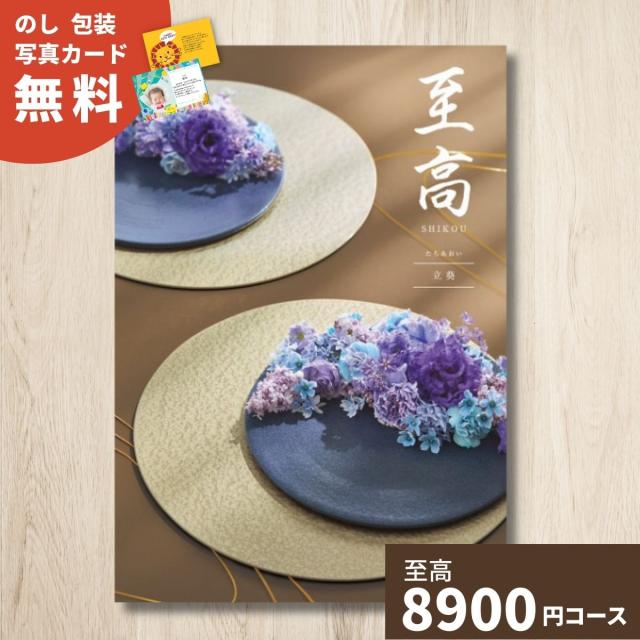 カタログギフト 至高 しこう 立葵 たちあおい ギフト ギフトカタログ グルメ プレゼント 贈り物 内祝い お祝い 出産祝い 出産内祝い 引き出物 結婚祝い 結婚内祝い 新築祝い 香典返し お返し お礼