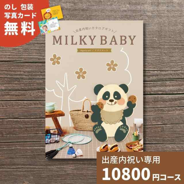 出産内祝い カタログギフト MILKYBABY ミルキーベビー アプリコット 送料無料 内祝い 内祝 出産祝いのお返し 人気 定番 おしゃれ かわい