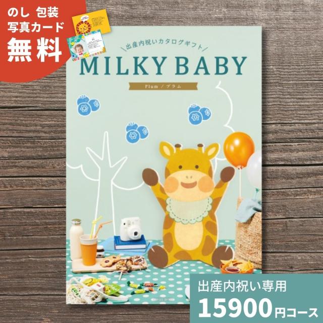出産内祝い カタログギフト MILKYBABY ミルキーベビー プラム 送料無料 内祝い 内祝 出産祝いのお返し 人気 定番 おしゃれ かわいい ギフトカタログ 赤ちゃん ベビー 男の子 女の子 選べるギフトの通販は