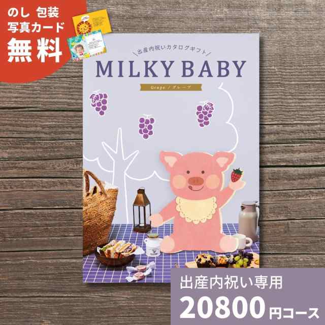 出産内祝い カタログギフト MILKYBABY ミルキーベビー グレープ 送料無料 内祝い 内祝 出産祝いのお返し 人気 定番 おしゃれ かわいい ギ