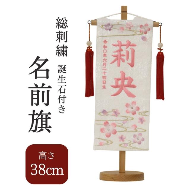 名前旗 特織 小 ぼかし桜 白 女の子 刺繍 節句 サテン 命名旗 赤 蝶 名入れ 命名書 雛人形 ひな祭り 初節句 出産祝い ギフト 桃の節句 端午の節句 子供の日の通販は 17,787円