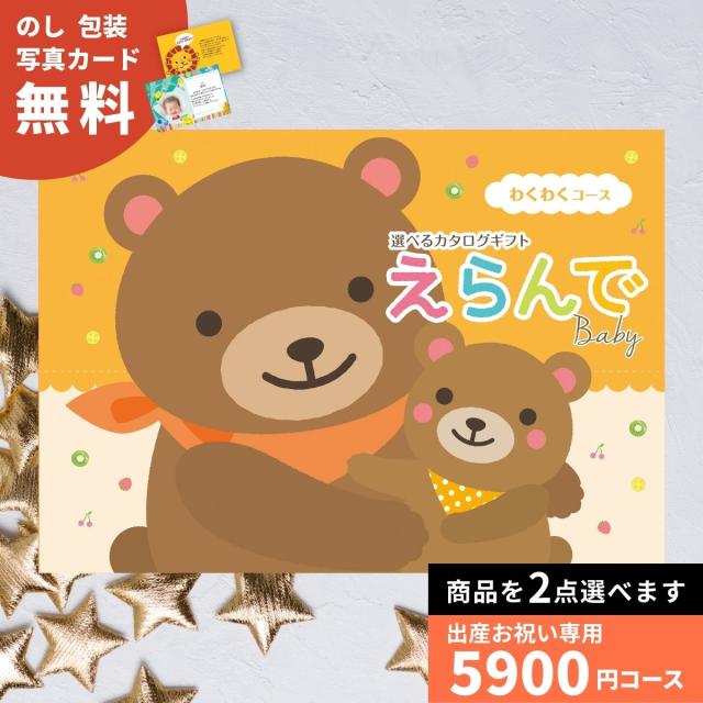 出産祝い カタログギフト えらんで Baby わくわくコース ダブルチョイスコース 送料無料 贈り物 ギフトカタログ お祝い 内祝い お礼 誕生日 出産内祝い 男の子 女の子 赤ちゃん おもちゃ ベビー用品 かわいい 子供 幼児の通販は 9,953円