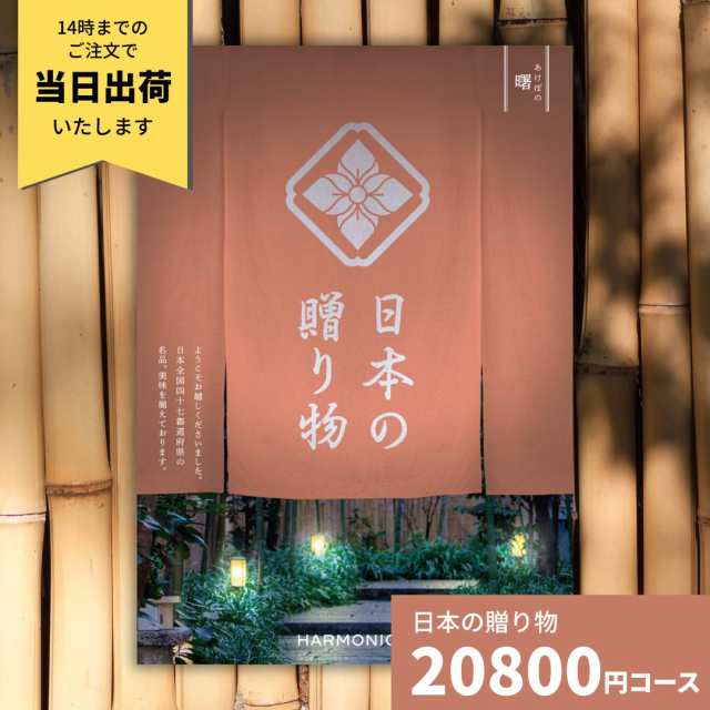 カタログギフト 日本の贈り物 曙 あけぼのの通販は