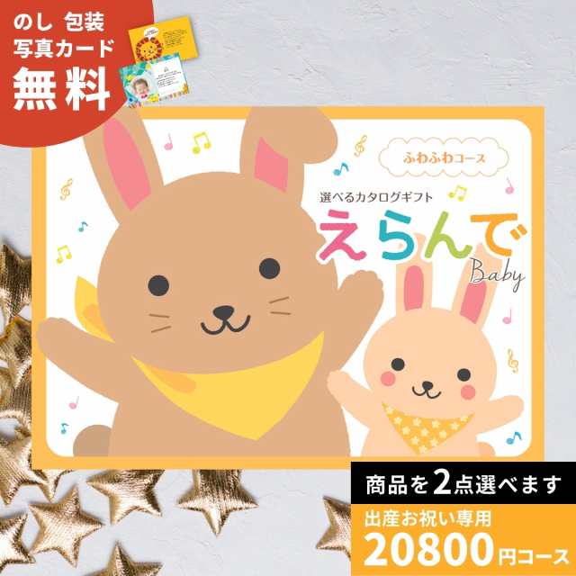 出産祝い カタログギフト えらんで Baby ふわふわコース ダブルチョイスコース 送料無料 贈り物 ギフトカタログ お祝い 内祝い お礼 誕生