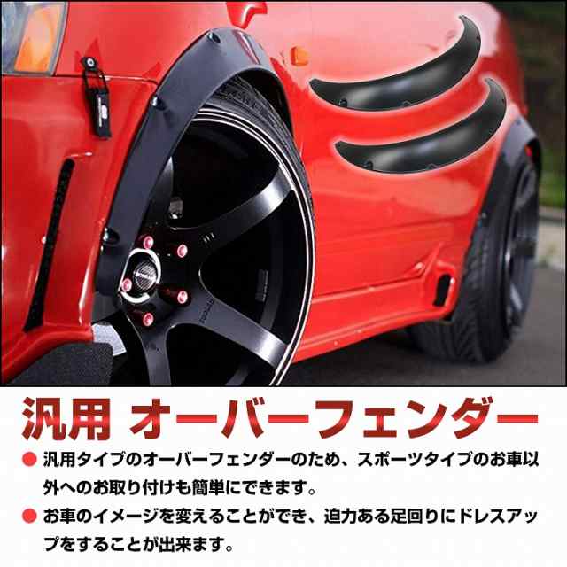 オーバーフェンダー 汎用 軽量 2枚セット 出幅約7.5cm PU製 ハミタイ