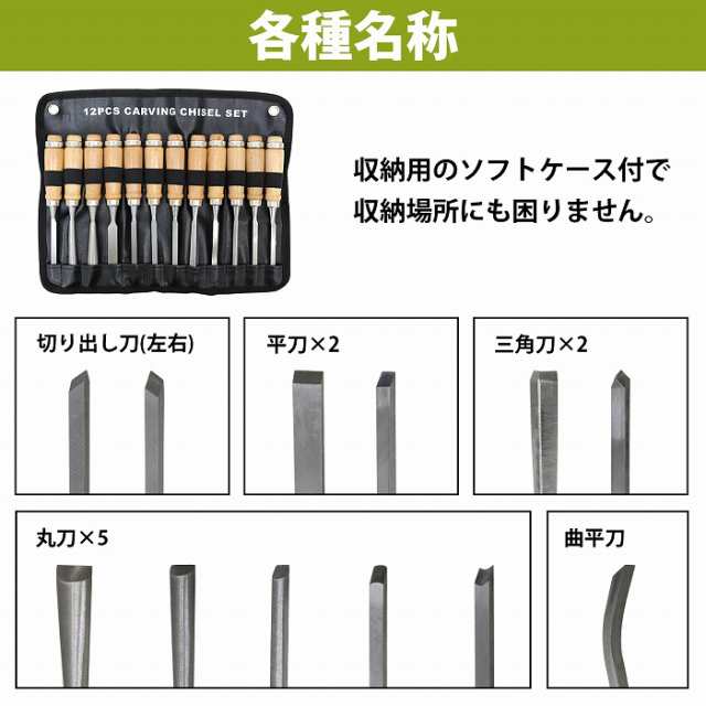 ノミ 彫刻刀 12本セット 大工道具 工具 鑿 カービングナイフ 収納袋