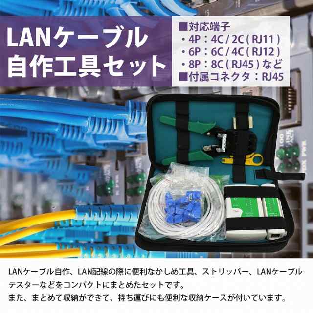 LANケーブル自作セット 工具 テスター セット 皮むき工具 かしめ工具