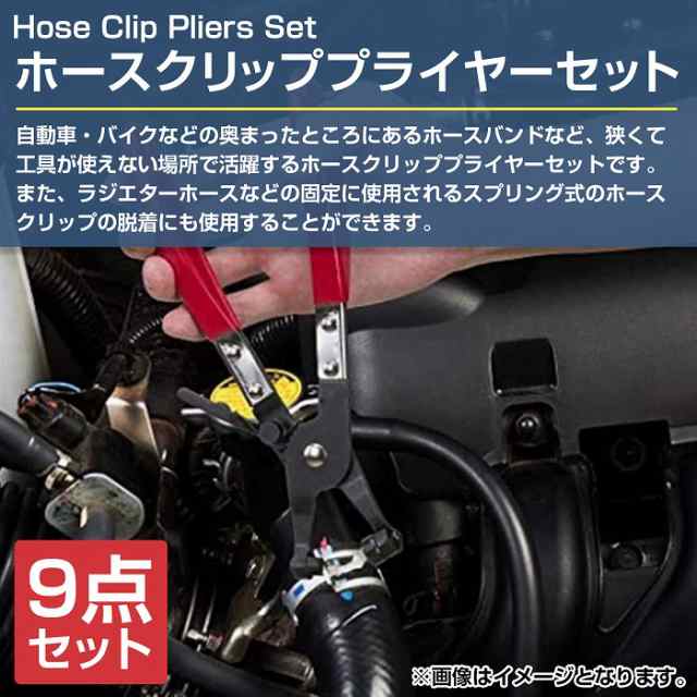 ホースクリッププライヤー セット 9pcs 燃料ホース 取り外し 交換