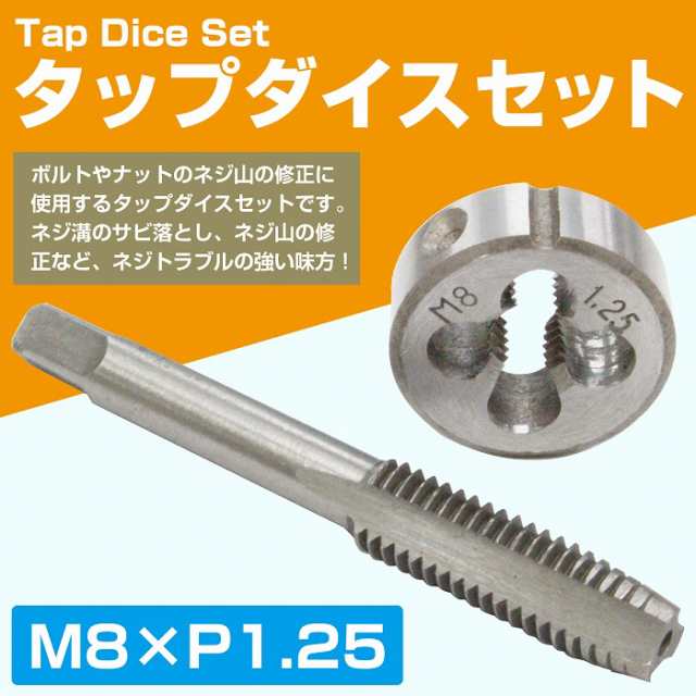 M8×P1.25】タップダイスセット 目立てキット ネジ山修正 ネジトラブル