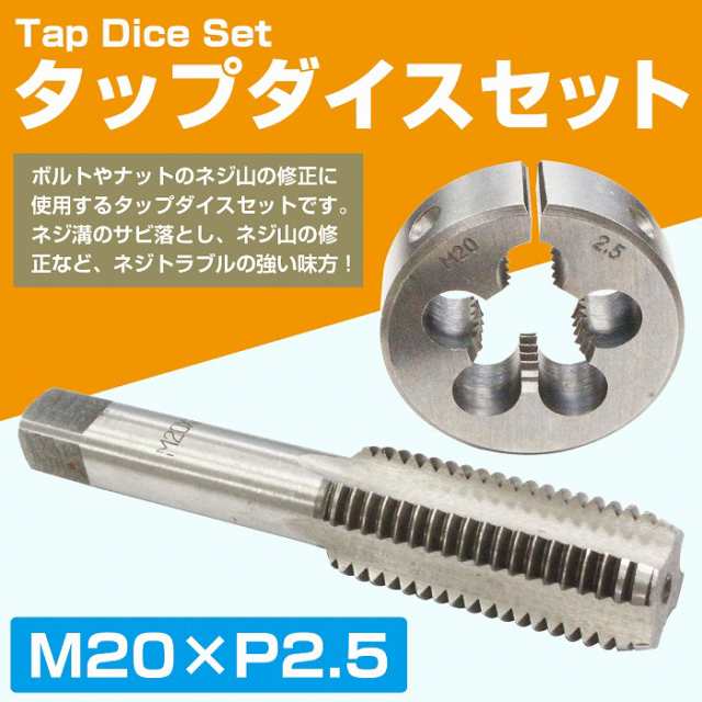 M20×P2.5】タップダイスセット 目立てキット ネジ山修正 ネジトラブル