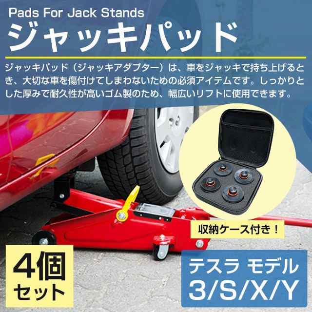 テスラ モデル 3/X/S/Y リフト用 ジャッキパッド ジャッキアダプター