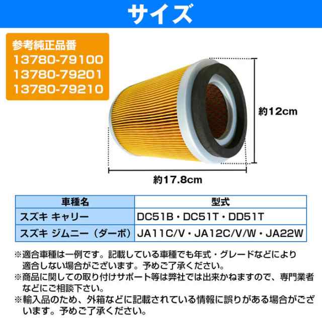 エアーフィルター スズキ キャリー DC51B DC51T ジムニ―（ダーボ）JA11C/V ダストフィルター 13780-79100  13780-79201 13780-79210の通販はau PAY マーケット - WIDE RANGE