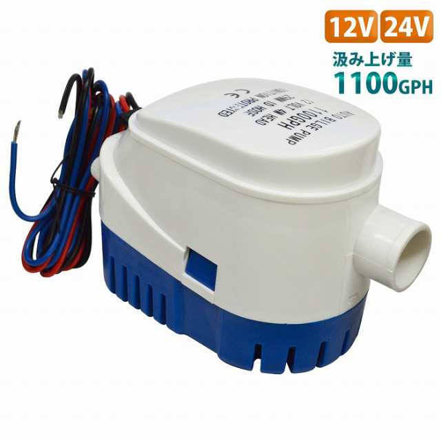 12V/24V ビルジポンプ 1100GPH フロート スイッチ 一体型 毎分70L 水中