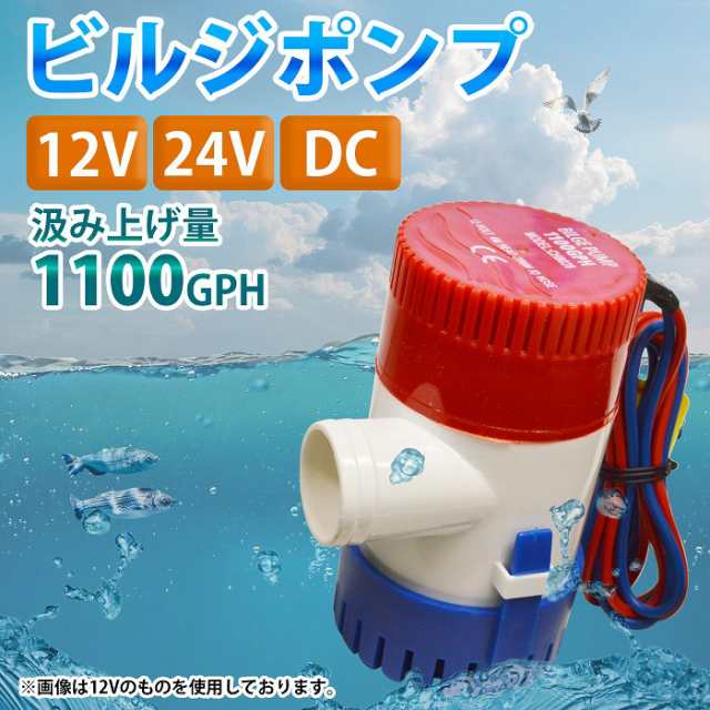 ビルジポンプ 1100GPH 12V/24V 船 ボート 排水ポンプ 水中ポンプ 海水