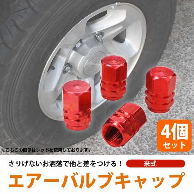 サッカー エアバルブキャップ 4個 セット ボール 汎用 バイク 車