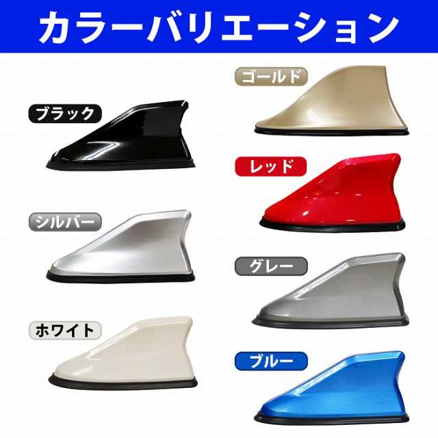 ゴム足付き》シャーク アンテナ 汎用 ブースター内蔵 ルーフ アンテナ ドルフィン アンテナ 両面テープ付 カラー全7色 黒 金 銀 赤 白の通販はau  PAY マーケット - WIDE RANGE