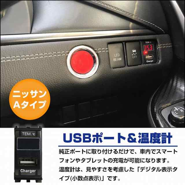 ニッサンAタイプ NV350キャラバン E26 LED/グリーン 温度計+USBポート 充電 12V 2.1A 増設 パネル  USBスイッチホールカバー 電源の通販はau PAY マーケット - WIDE RANGE | au PAY マーケット－通販サイト