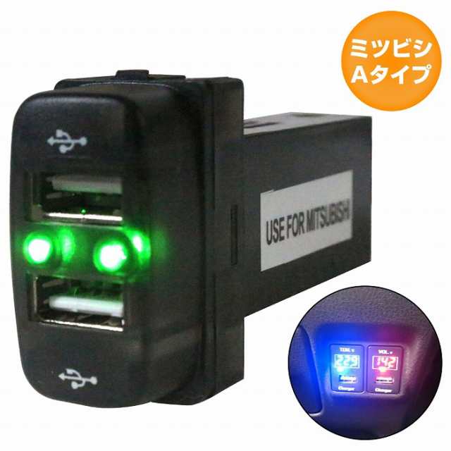 ミツビシAタイプ デリカD/5 D5 CV1/2/5 LED/グリーン 新設2口 USBポート 充電 12V 2.1A 増設 パネル USBスイッチホールカバー  電源の通販はau PAY マーケット WIDE RANGE au PAY マーケット－通販サイト