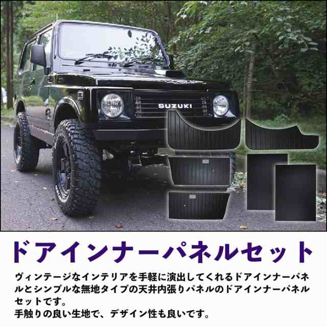 ドアインナーパネル フルセット ジムニー JA11/JA12/JA71/JA22 木製