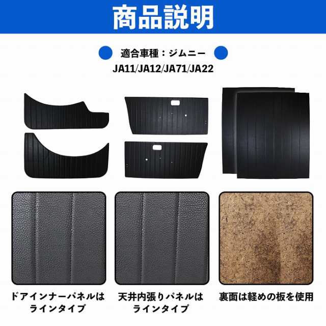 ドアインナーパネル フルセット ジムニー JA11/JA12/JA71/JA22 レザー