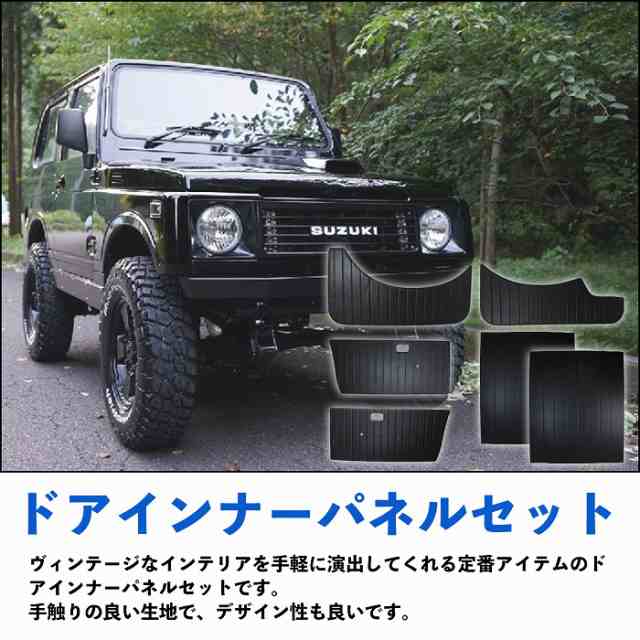 ドアインナーパネル フルセット ジムニー JA11/JA12/JA71/JA22 レザー