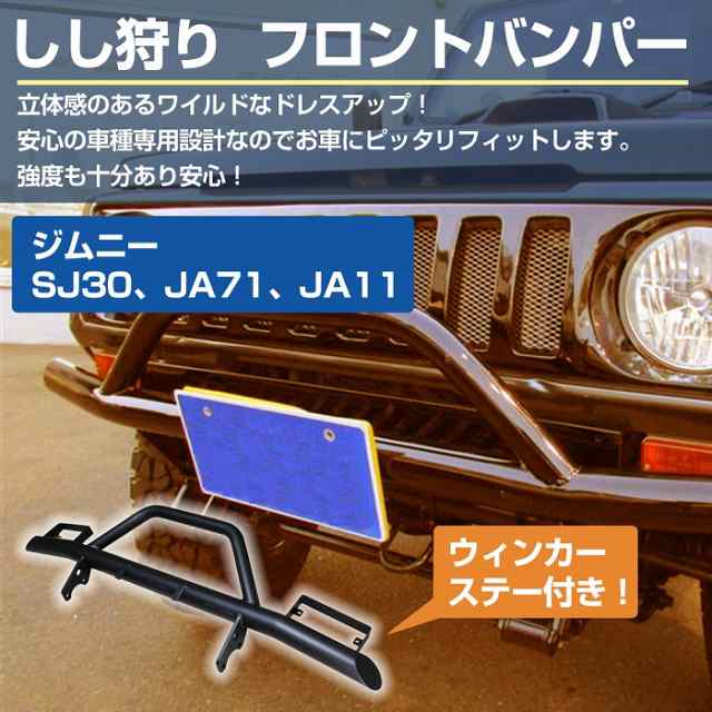 SJ30 JA71 JA11 ジムニー フロント バンパーガード ウインカーステー付