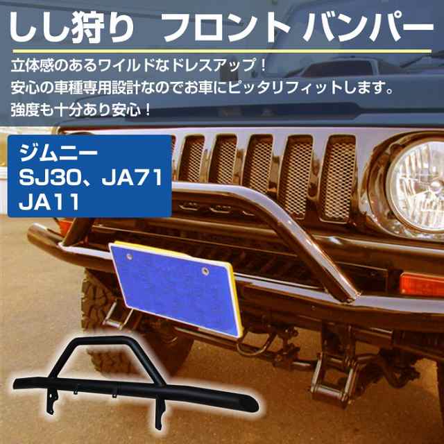 ジムニー JA系 フロントグリルガード 猪狩りバンパー フォグ付き - パーツ