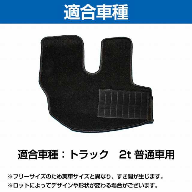 汎用 トラック 2t 普通車用 フロアマット 運転席用 全3色 ヒールパッド付き 絨毯の通販はau PAY マーケット - WIDE RANGE |  au PAY マーケット－通販サイト