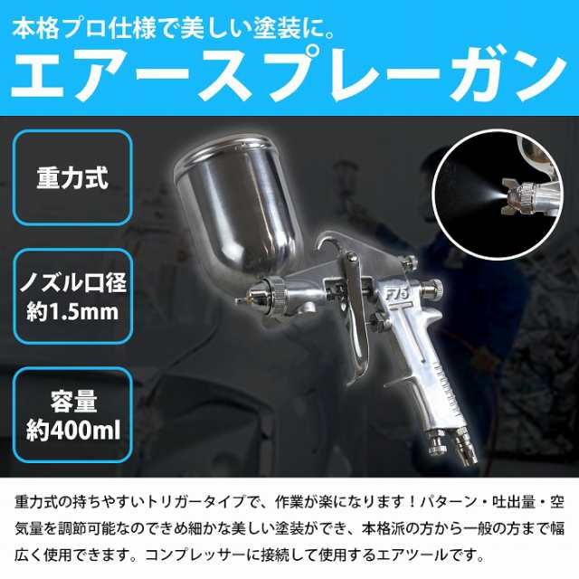 口径サイズ 1.5mm】 重力式塗装ガン エアースプレーガン 400cc 400ml