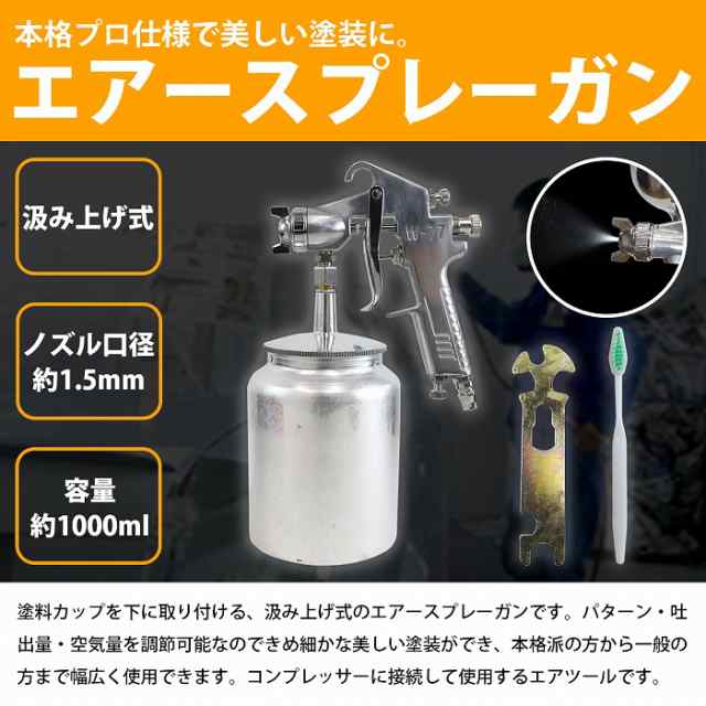 口径サイズ 1.5mm 】吸上式 エアー スプレーガン 1000ml 下カップ 板金