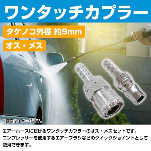 雄雌set ハイカプラ タケノコ ソケット 外径 9mm エアー ホース エア