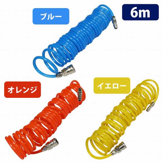 エアーコイルホース 6m 全4色 ワンタッチカプラー 1/4 オスメス