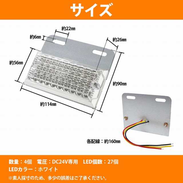 4個 ] LED サイドマーカー ホワイト 白 3way 27LED 24V 角型 ステー付  路肩灯/車幅灯/バスマーカー/マーカーランプ/デコトラの通販はau PAY マーケット - WIDE RANGE | au PAY  マーケット－通販サイト