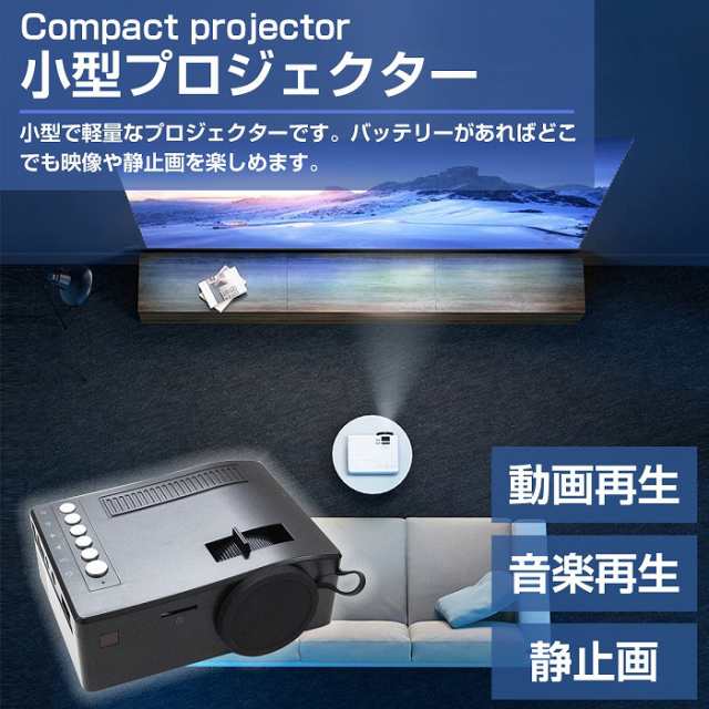 小型プロジェクター 60インチ対応 フルHD LEDライト AV/ USB /TF/ HDMI