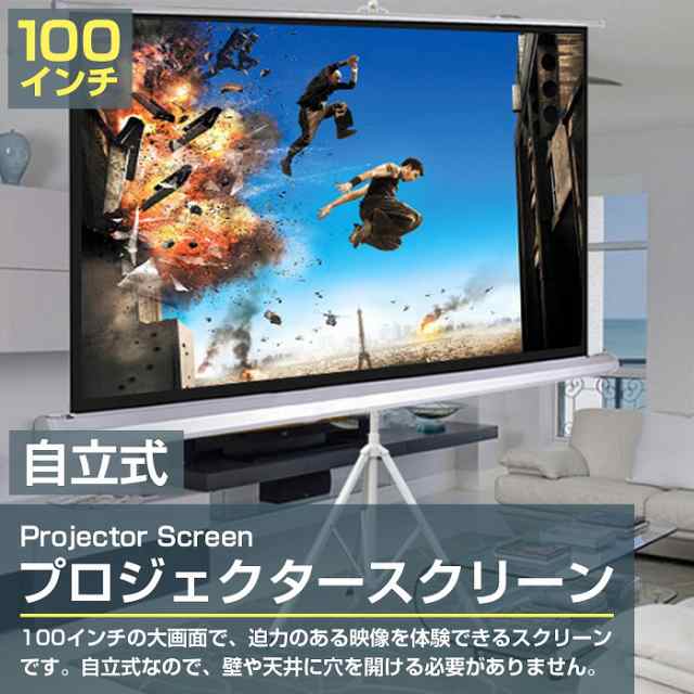 100インチ] 自立式 プロジェクタースクリーン 高画質 100inch 4:3 三脚