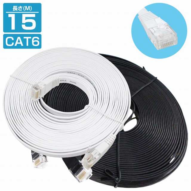 15m ] LANケーブル CAT6 カテゴリー6 フラットケーブル 1500cm パソコン インターネット PC TV テレビ カラー2色/ブラック  黒 ホワイトの通販はau PAY マーケット - WIDE RANGE