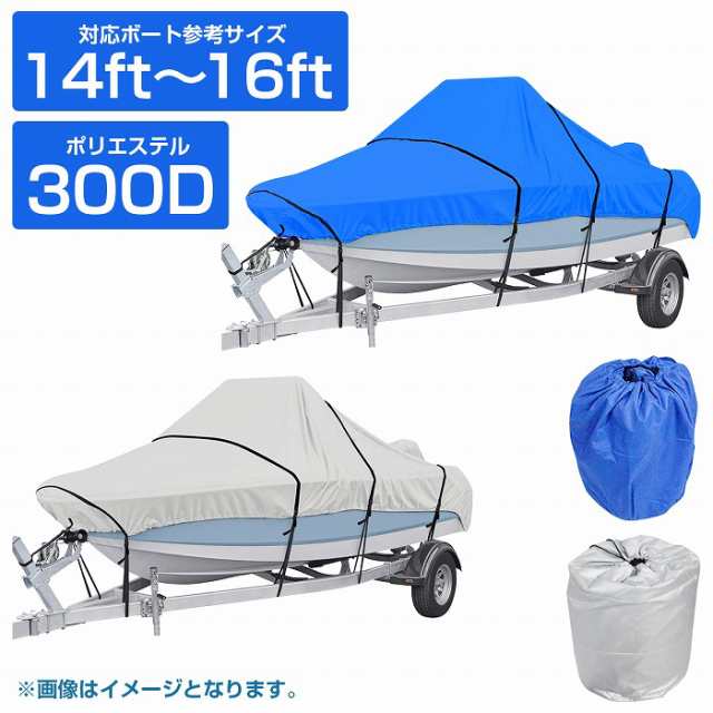 防水 ボートカバー 300D 14ft〜16ft 全長：約540cm×幅：約290cm 