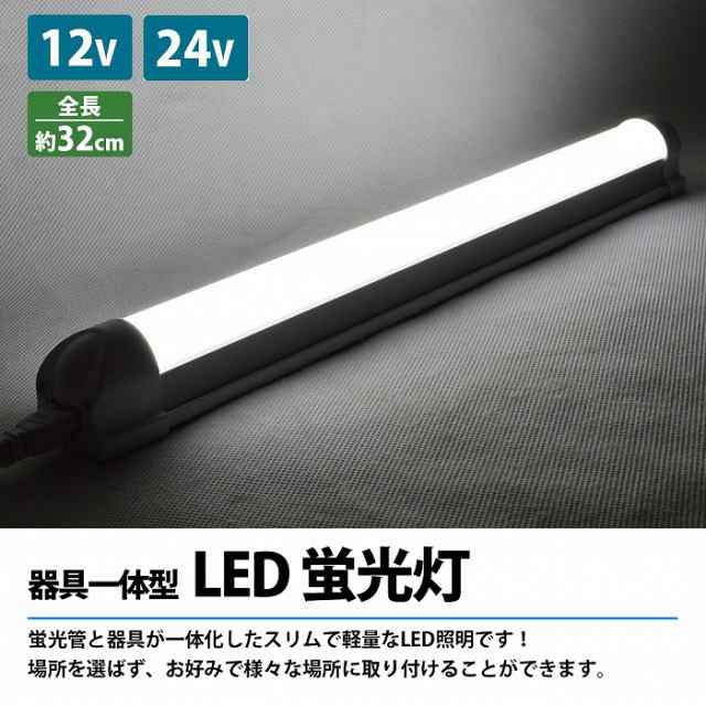 12v 24v LED アルミ バーライト 蛍光灯 2本セット 白色 120cm