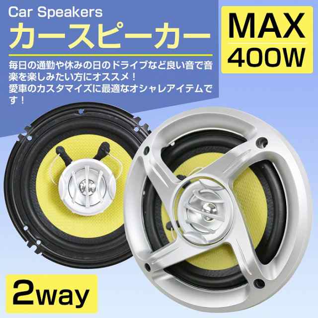 カースピーカー 400W 2WAY 160mm 16cm 2個 ドームツイーター メッシュグリル イエロー 黄色 2スピーカー 車載スピーカー 後付け  カバー付の通販はau PAY マーケット - WIDE RANGE