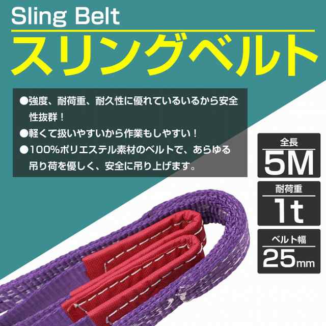 1t / 5m / 1本】ナイロンスリングベルト 耐荷 1トン 長さ5M×幅25mm