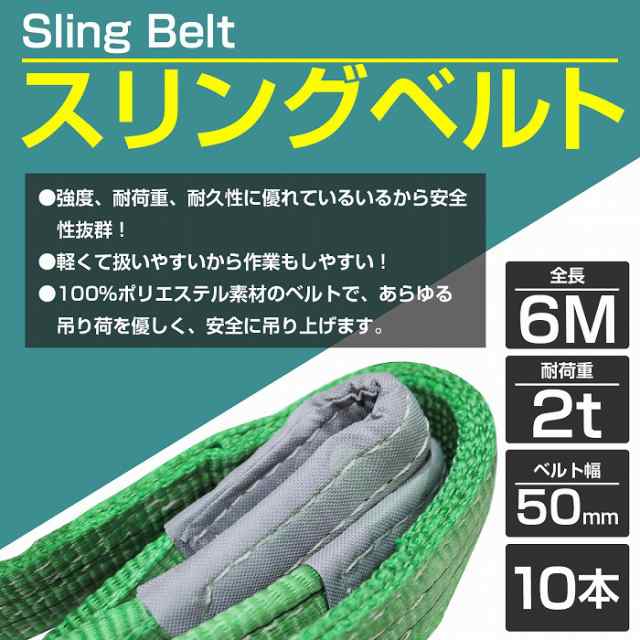 10本 セット/耐荷2t/長さ6m】スリング ベルト 吊上げ ナイロン クレーン ロープ 荷吊り 玉掛け 牽引 運搬 2000kg 2トン 6m 幅 50mmの通販はau PAY マーケット - WIDE RANGE | au PAY マーケット－通販サイト