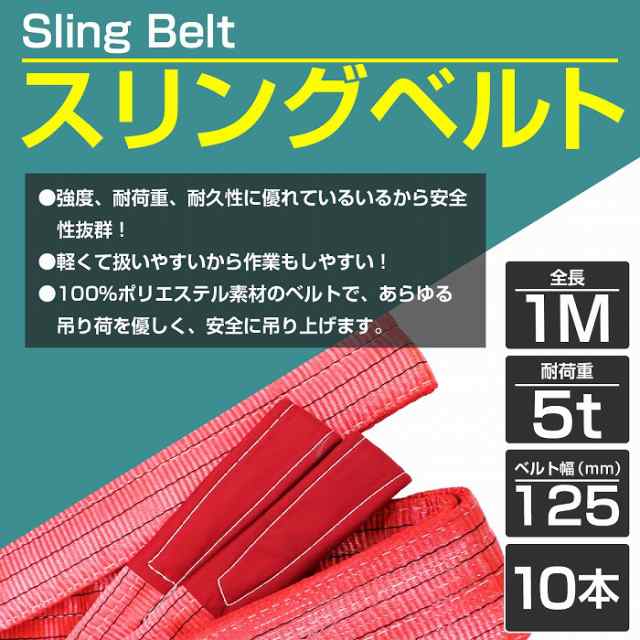 【5t / 1m / 10本セット】ナイロンスリングベルト 耐荷 5トン 長さ1M×幅125mm レッド/赤 ナイロンベルト 荷吊りベルト 吊上げ  牽引ロー｜au PAY マーケット