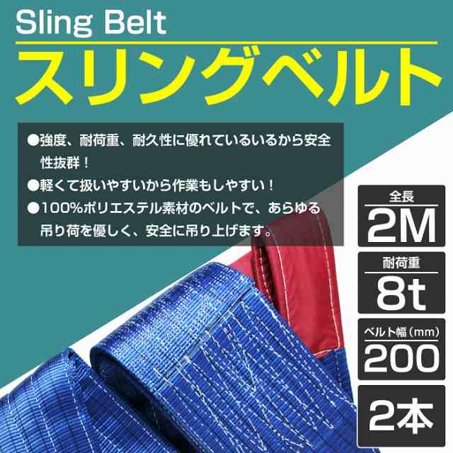 8t / 2m / 2本セット】ナイロンスリングベルト 耐荷 8トン 長さ2M×幅