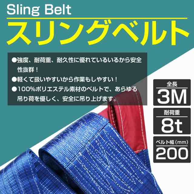 2024人気ナイロンスリングベルト 耐荷8t/8トン 長さ3m×幅200mm ナイロンベルト 荷吊りベルト 吊上げ 牽引ロープ クレーンロープ 大工道具一般