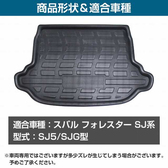 フォレスター SJ5/SJG型 SJ系 防水 トランク ラゲッジ マット 3D立体