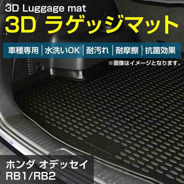 オデッセイ RB3/RB4 防水 トランク ラゲッジ マット 3D立体 フロア